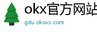 okx官方网站注册